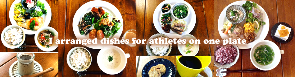 アスリートのためのワンプレート料理教室