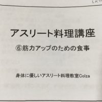 アスリート料理講座sacchin-colza