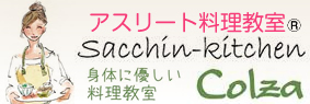 アスリートのためアスリート料理教室sacchin-Colza