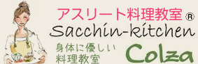 アスリートのためアスリート料理教室sacchin-Colza
