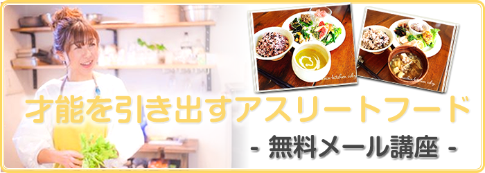 才能を引き出すアスリートフード無料メール講座