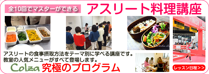 全10回でマスターができるアスリート料理講座アスリートの食事摂取方法をテーマ別に学べる講座です。 教室の人気メニューがすべて登場します。COLZA究極のプログラム